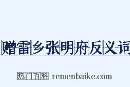 赠雷乡张明府反义词是什么意思的图片